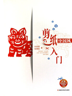 cover image of 中国风·剪纸入门